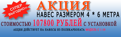 акция навес для авто 4*6 цена 107800 рублей