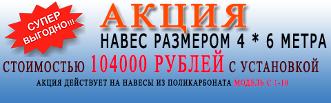 акция навес для авто 4*6 цена 107800 рублей