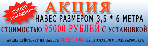 акция навес для авто 3,5*6 цена 98000 рублей