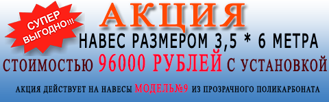 акция навес для авто 4*6 цена 96000 рублей