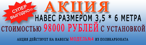 акция навес для авто 3,5*6 цена 98000 рублей