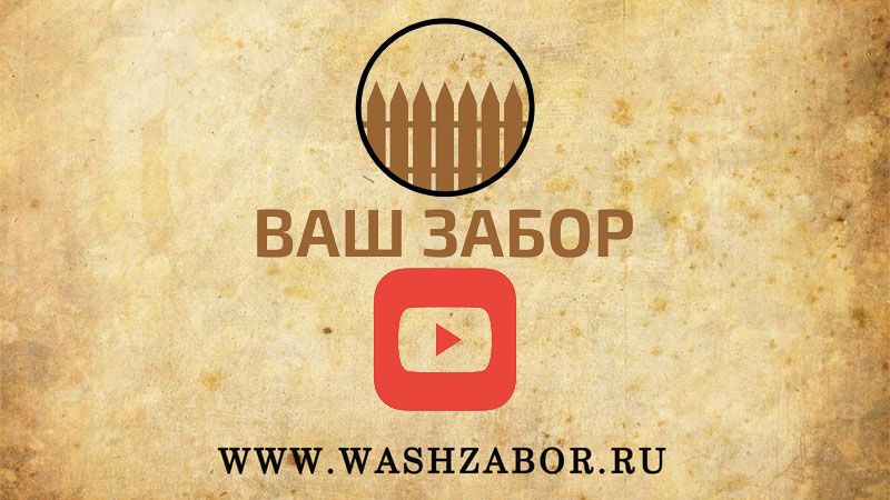 видео наших проектов компания Ваш забор